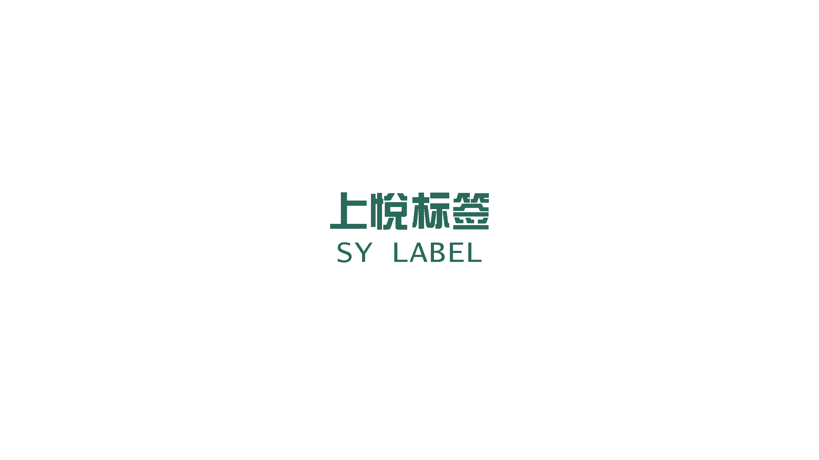 上悅標簽樣品間展廳設計搭建