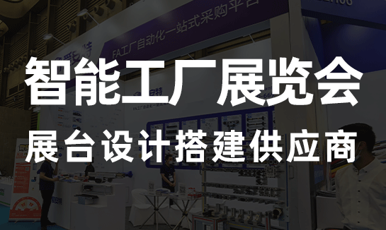 上海展會搭建商2023第十二屆 中國國際智能工廠及自動化技術展覽會